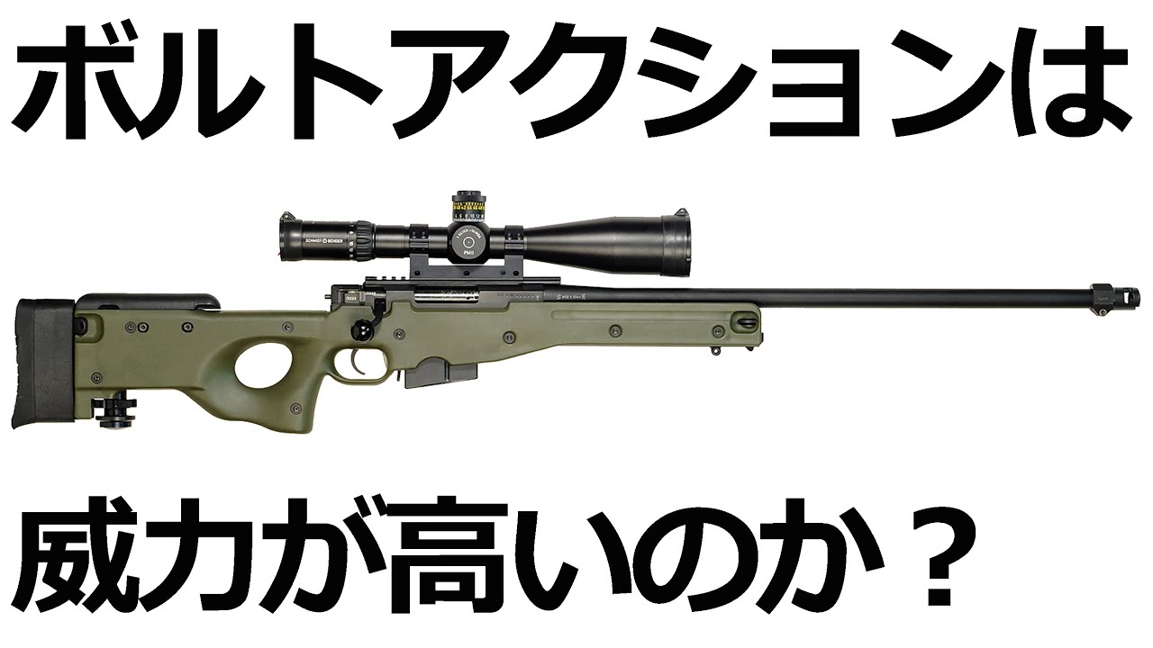ボルトアクションの銃の方が高威力になるのか？という問題について【実