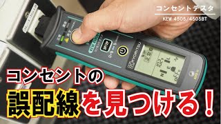 KEW 4505｜コンセントテスタ｜製品情報｜共立電気計器株式会社