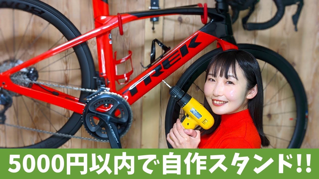ロードバイクは室内保管がおすすめ【予算5000円】で作る自転車スタンド