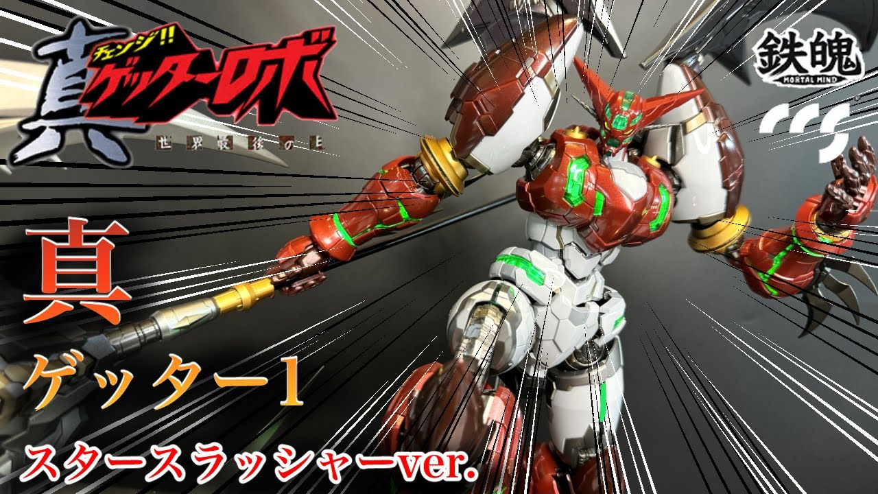CCS TOYS 真ゲッター 1 スタースラッシャーver. 【鉄魄 (MORTAL MIND
