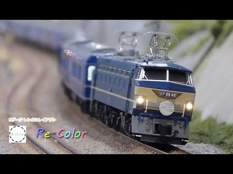 Re-Color】Nゲージ 鉄道模型 KATO EF66牽引 寝台特急『あさかぜ』金帯