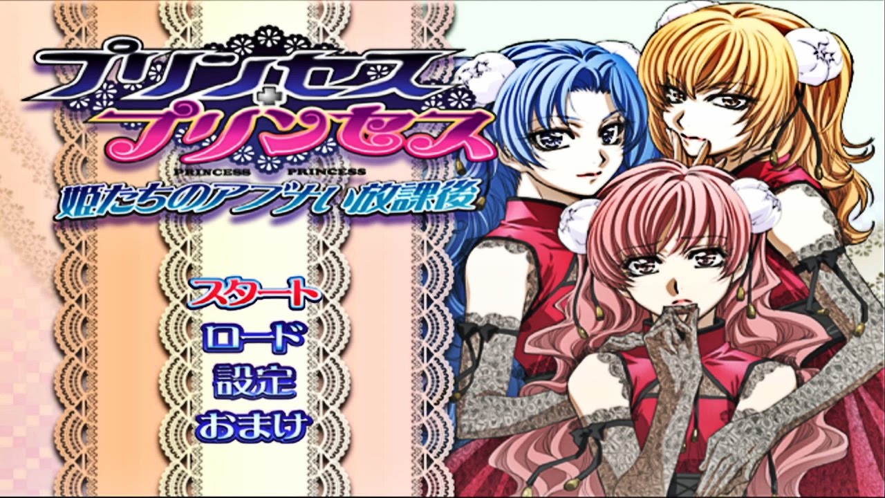 プリンセス・プリンセス 姫たちのアブナい放課後 プレイ # 1 - YouTube
