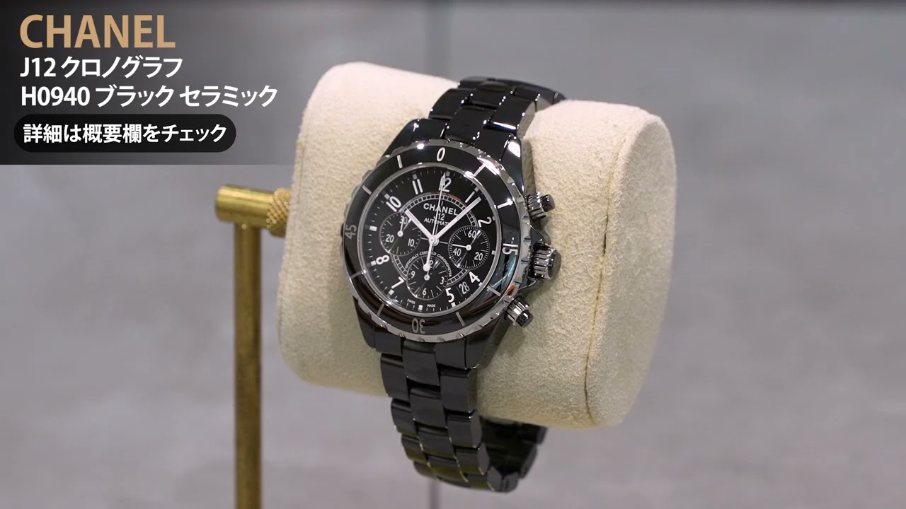 新品)CHANEL シャネル J12 クロノグラフ H0940 ブラック セラミック