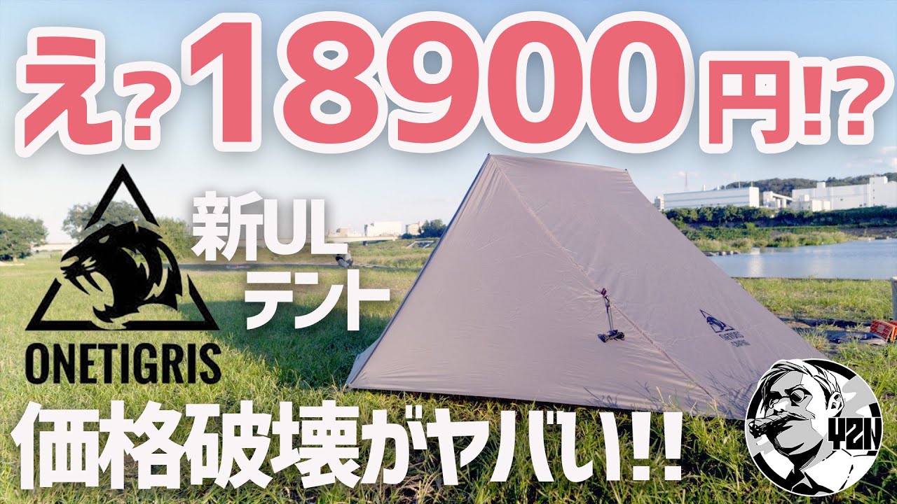 高コスパが過ぎる！ワンティグリス2023新作ULテントが快適でこの秋最