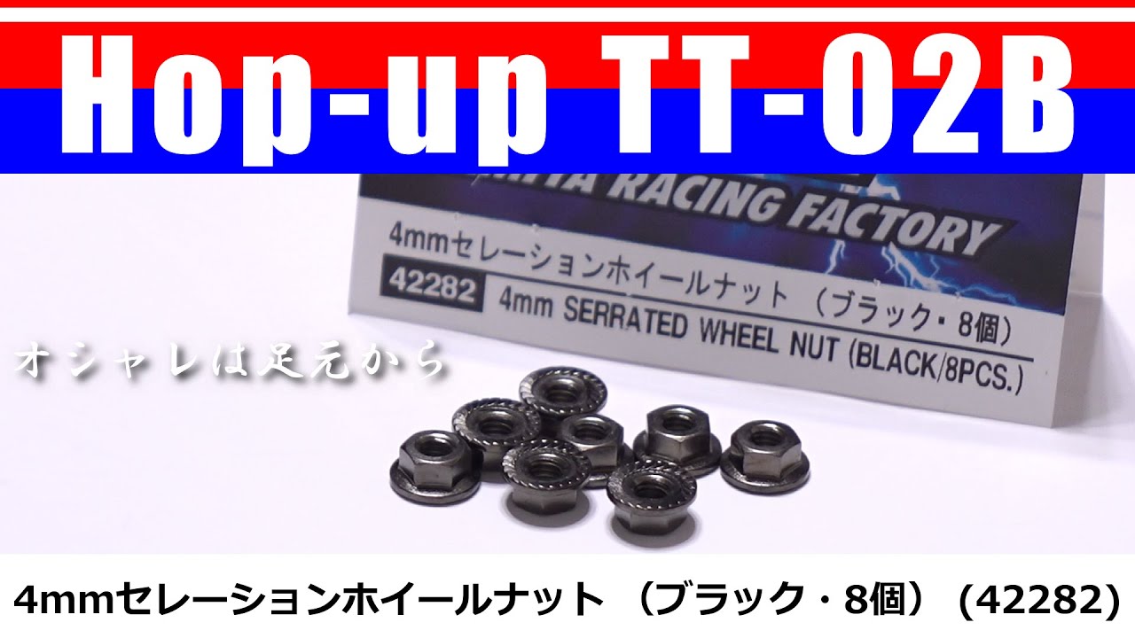 4mmセレーションホイールナット (4mm SERRATED WHEEL NUT) TRF No.182