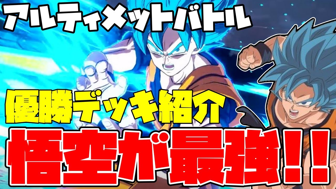 アルティメットバトル優勝デッキを紹介!!悟空ブルーでも優勝できる