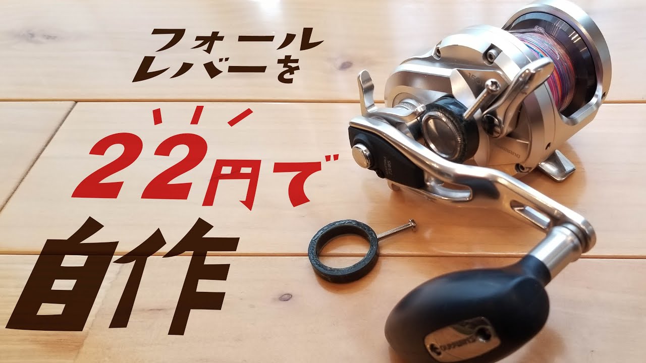 スロージギングに超便利なオシアジガーのフォールレバーを作ってみた