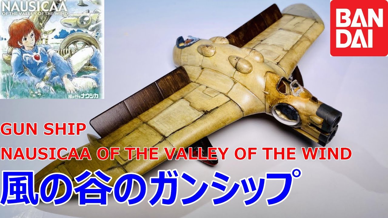 EngSub)完成_風の谷のガンシップ GUN SHIP NAUSICAA OF THE VALLEY OF