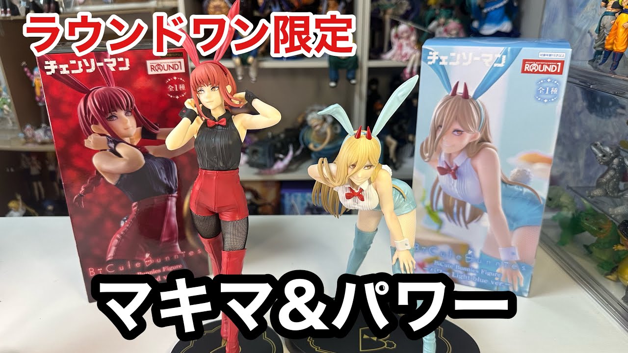 プライズ開封動画】ラウンドワン限定 マキマとパワーのバニー姿