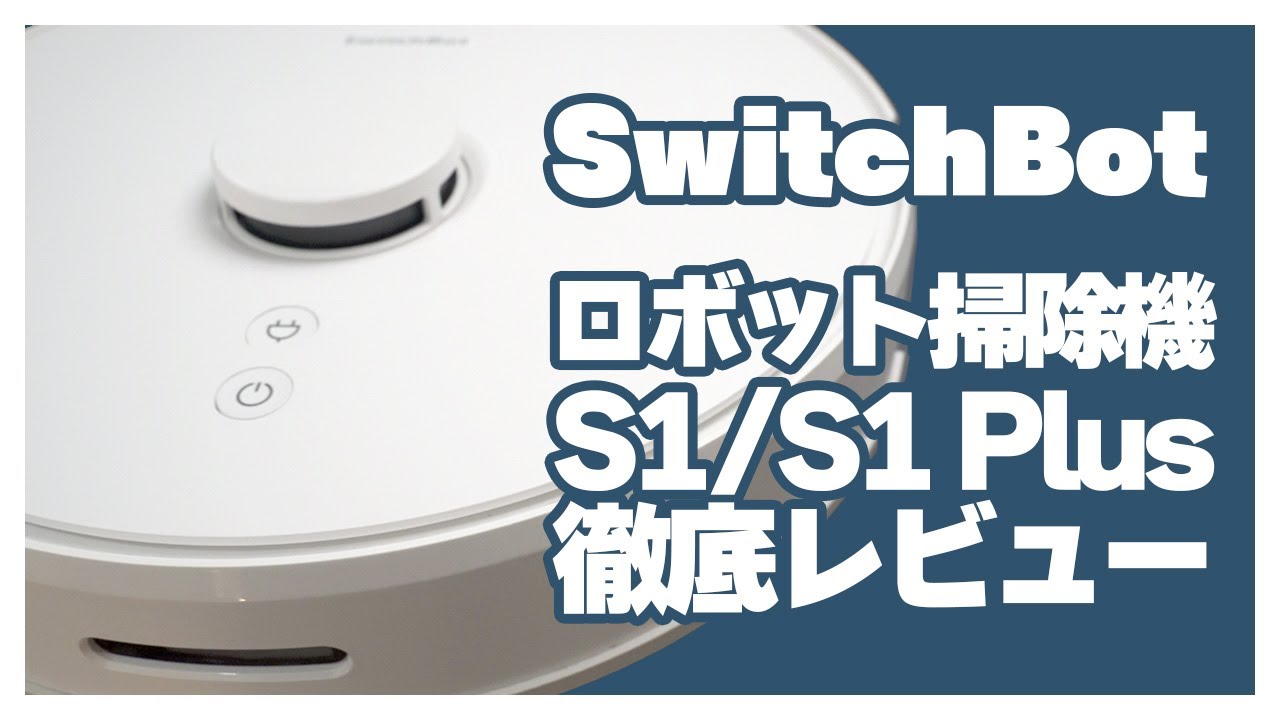 Hands-on Test] I tried out the SwitchBot robot vacuum cleaners 