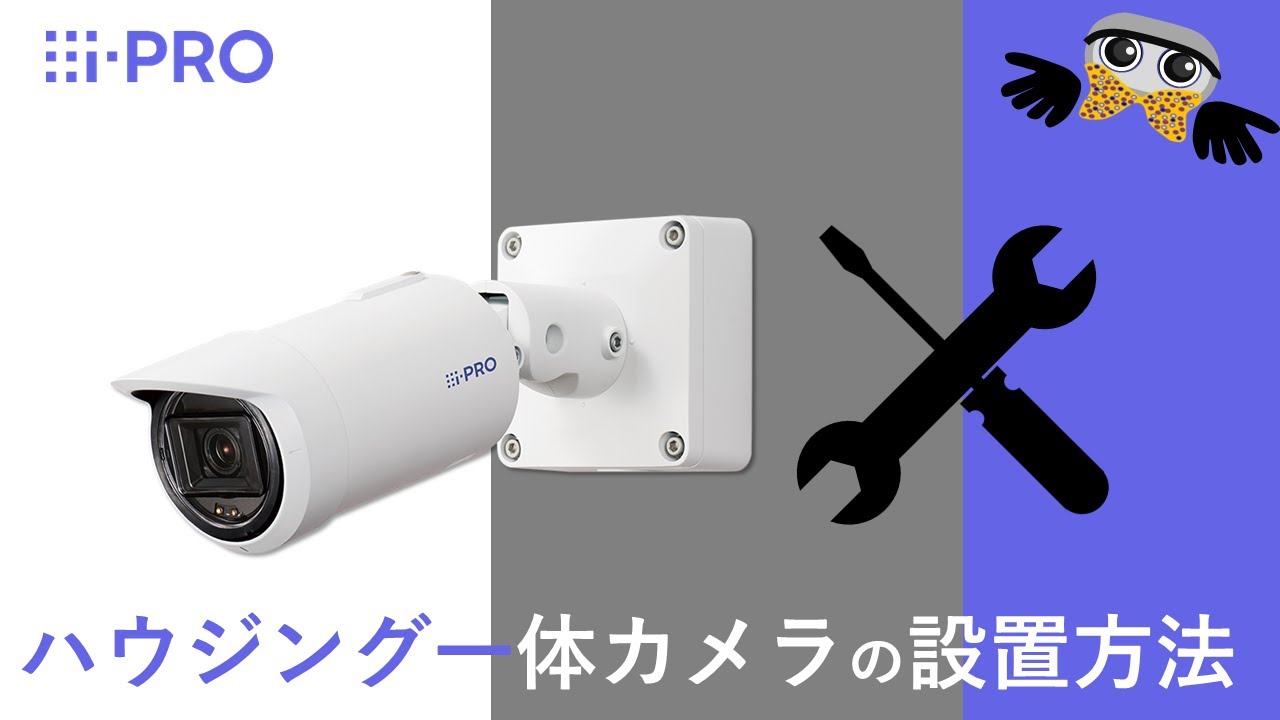 i-PRO 屋外ハウジング一体カメラ 壁面への設置手順 - YouTube