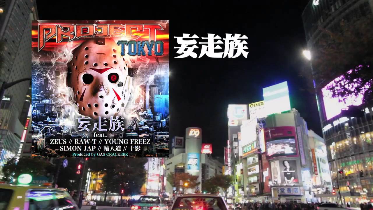 PROJECT TOKYO (SHORT ver.) - 妄走族 feat. ZEUS, RAW-T, YOUNG FREEZ
