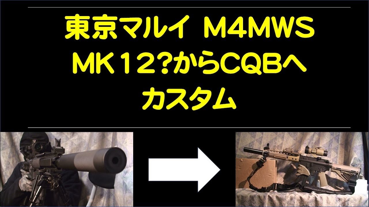 Tokyo Marui M4MWS MK12? to CQB custom video - YouTube