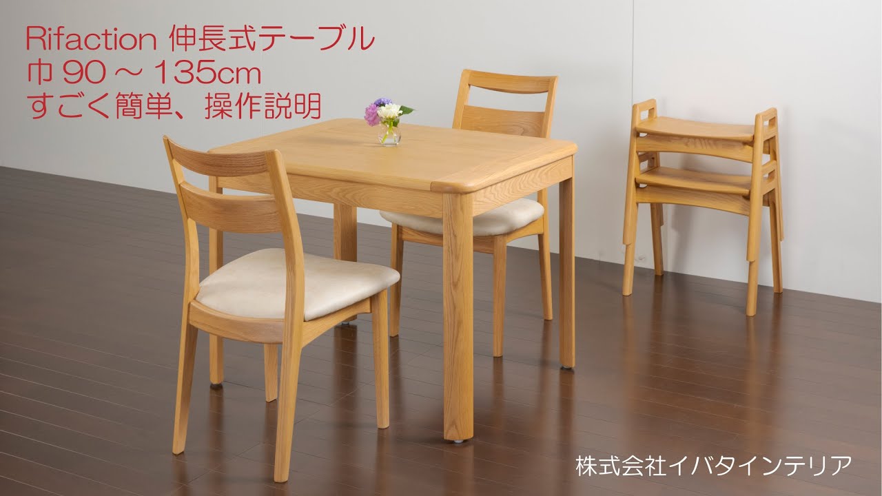 伸長式ダイニングテーブル「Rifaction（リファクション）DT-R9135」幅