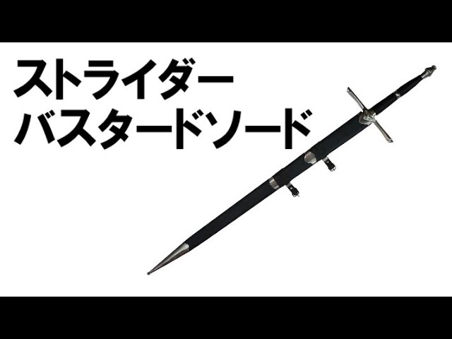 ストライダーバスタードソード 西洋刀剣 指輪物語 模造刀通販・販売
