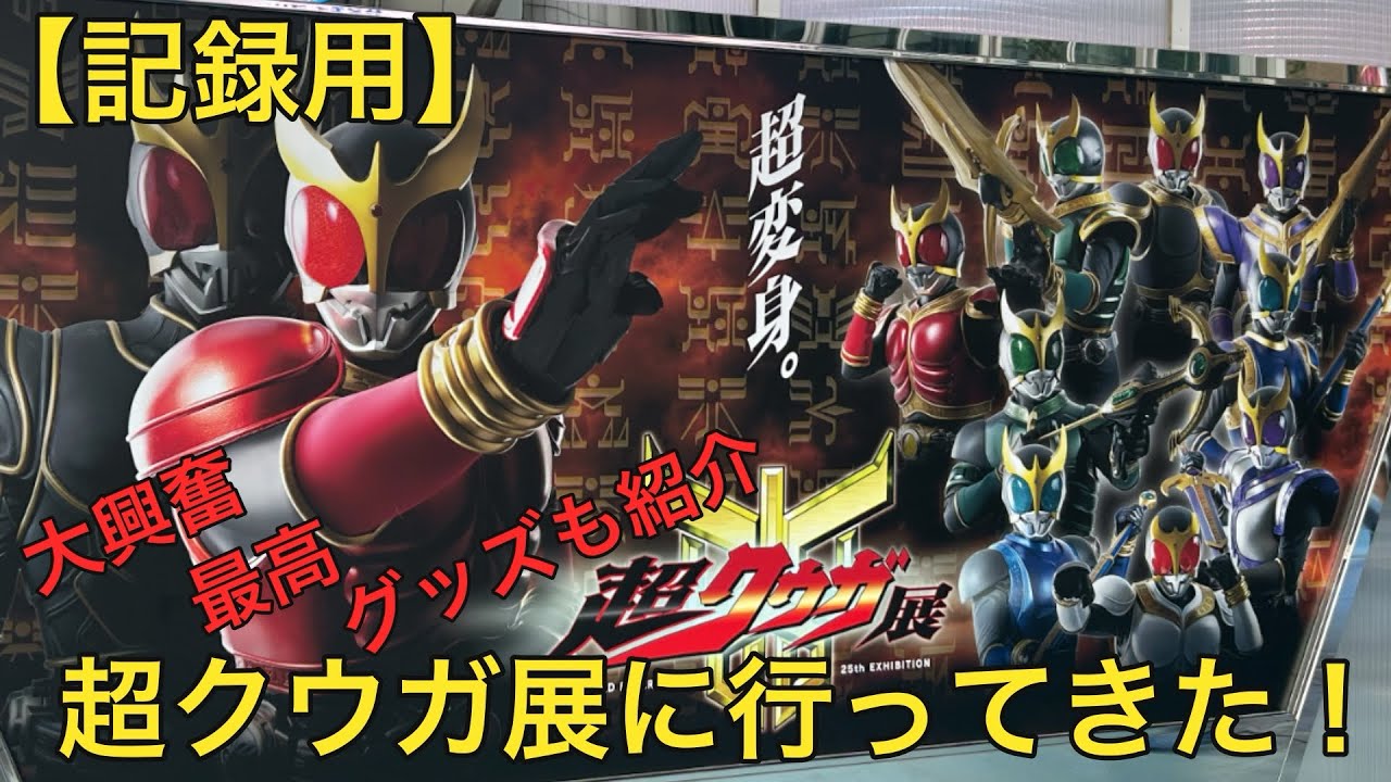 超クウガ展限定ガシャポン「あそーとコレクション」をコンプして紹介