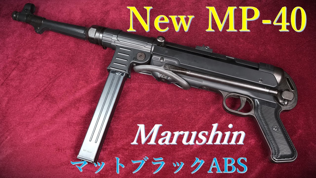 New MP-40 マットブラックABS / マルシン：外観・マニュアル紹介、装填