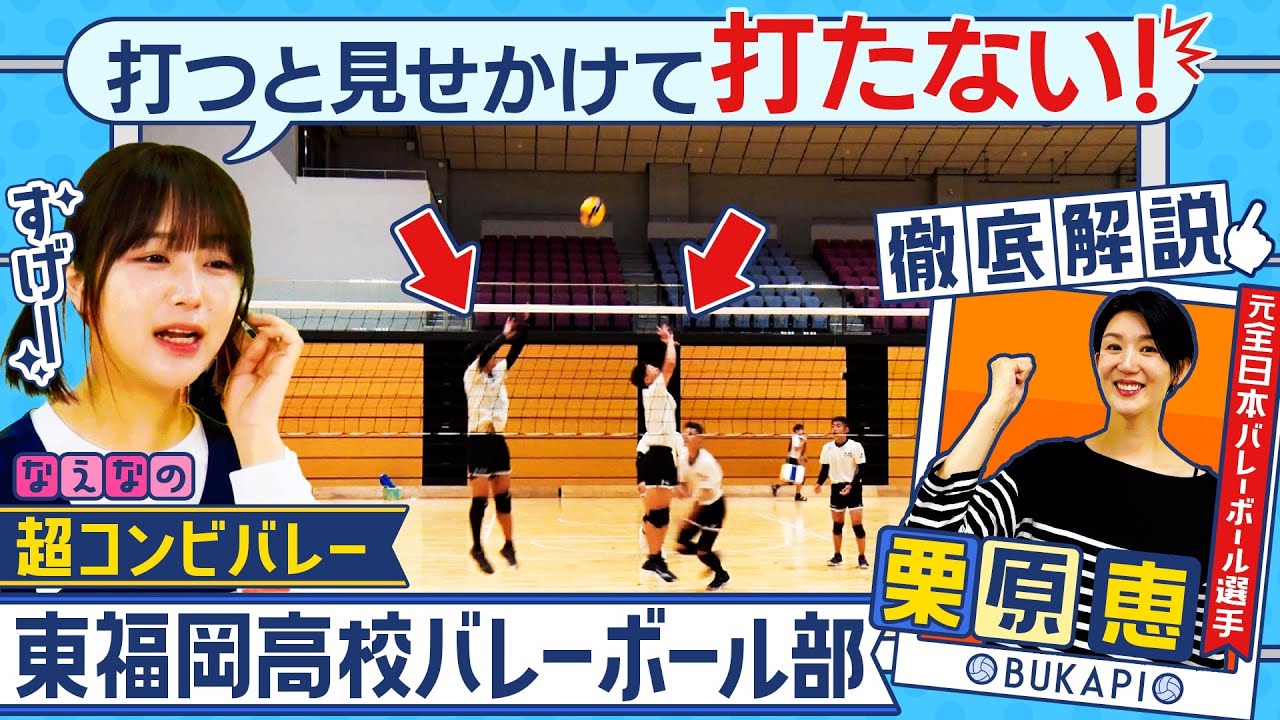 バレーボール】インターハイ2024準優勝 東福岡高校を栗原恵が取材！東