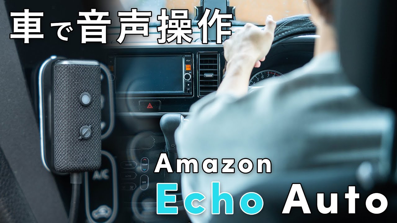 車で「アレクサ」！『Echo Auto 第2世代』をチェック！ - YouTube