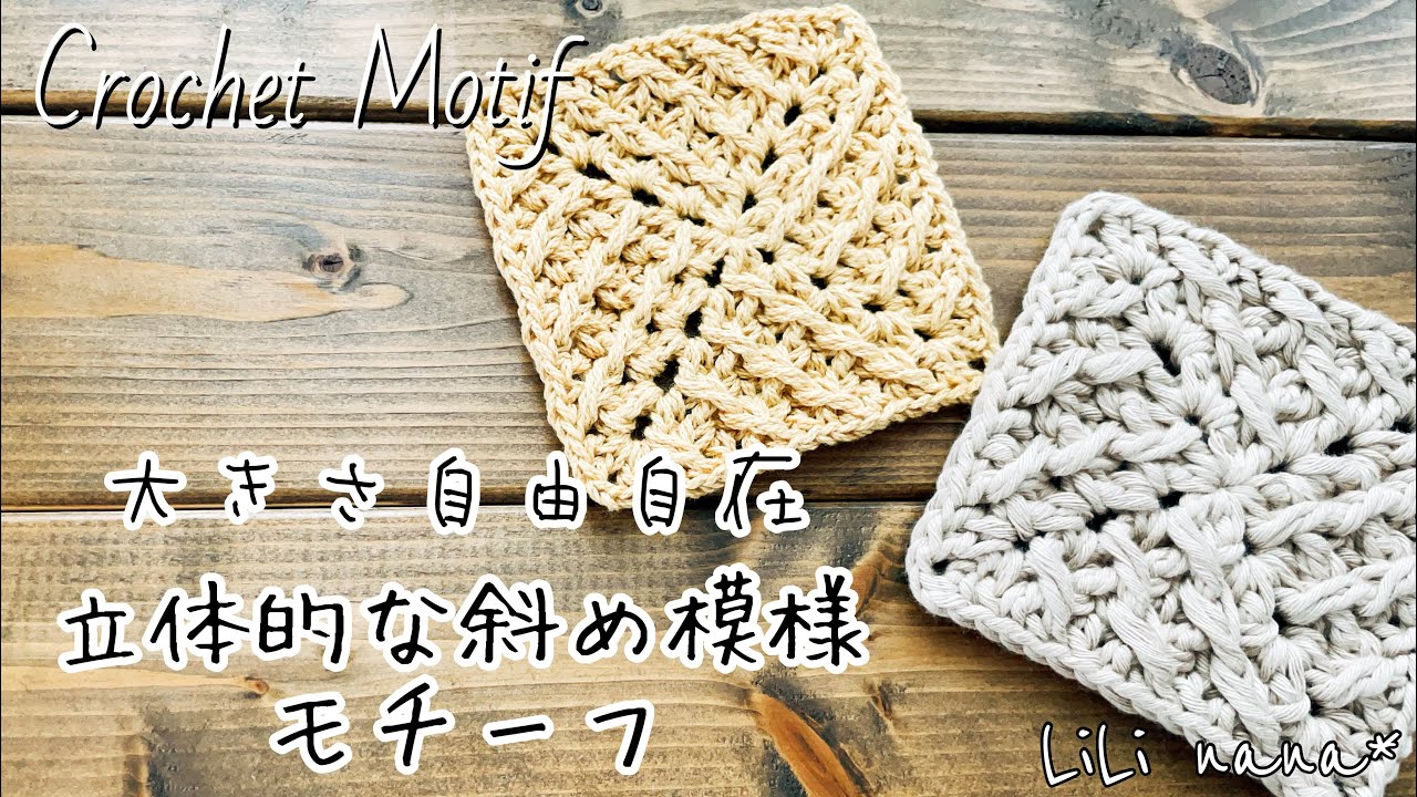 Crochet] How to knit a diagonal motif♪ Also great for blankets