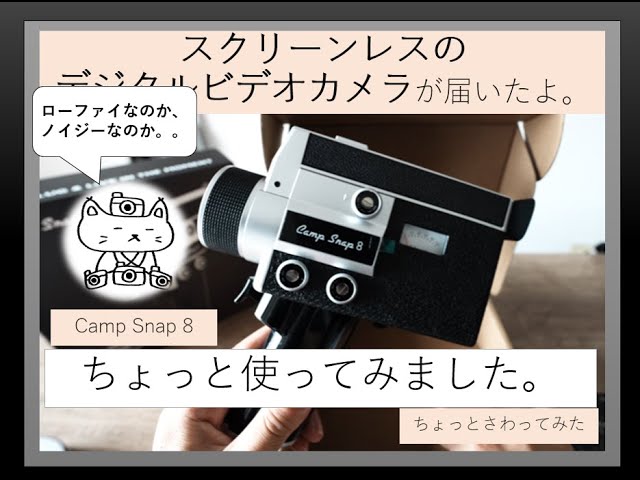 トイカメラ】CS-8 使ってみたよ、レトロだよ。ところでデジタルで