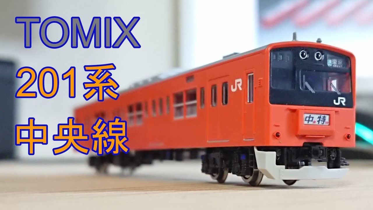 鉄道模型】TOMIX 201系(中央線・分割編成) - YouTube