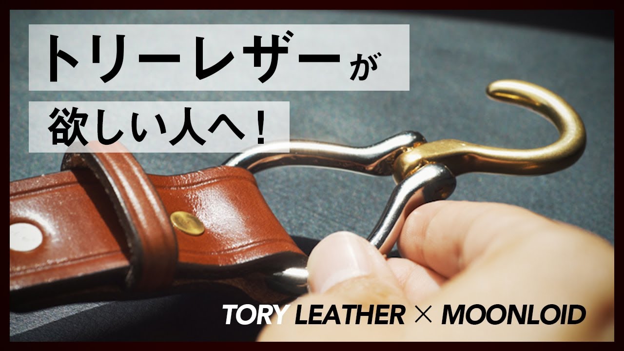 トリーレザー】フックベルト購入レビュー！サイズ感と付け方！【コーデ