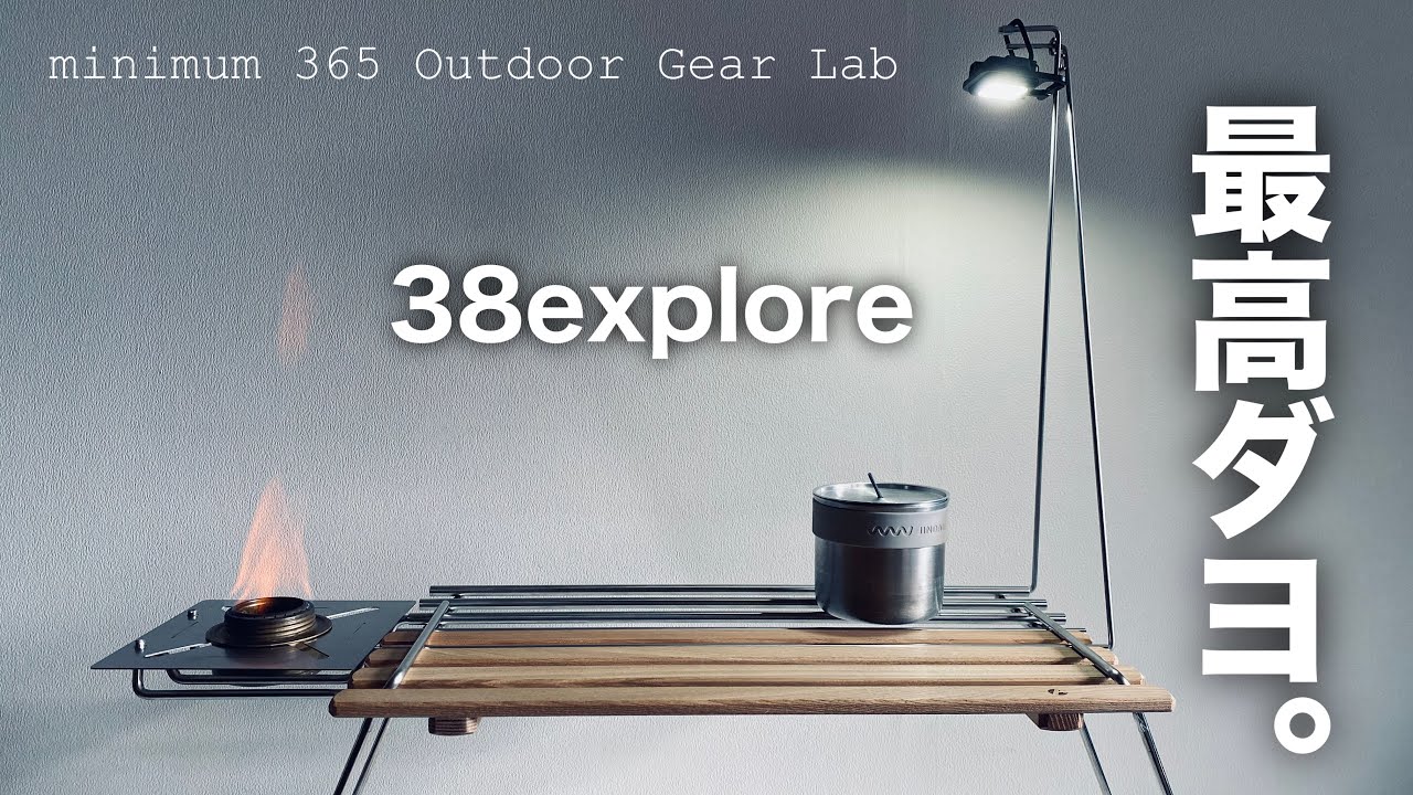 キャンプ道具」早くも今年の最優秀キャンプギアの候補に！38exploreの