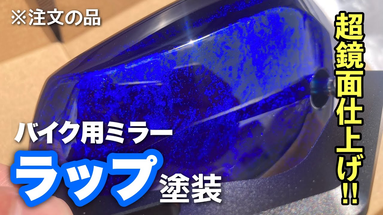 塗装】バイク用ミラーをラップ塗装&キャンディーブルー塗装。超鏡面