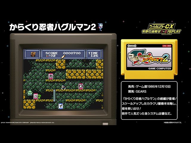 ゲームセンターCX 有野の挑戦状 1+2 REPLAY】からくり忍者ハグルマン2