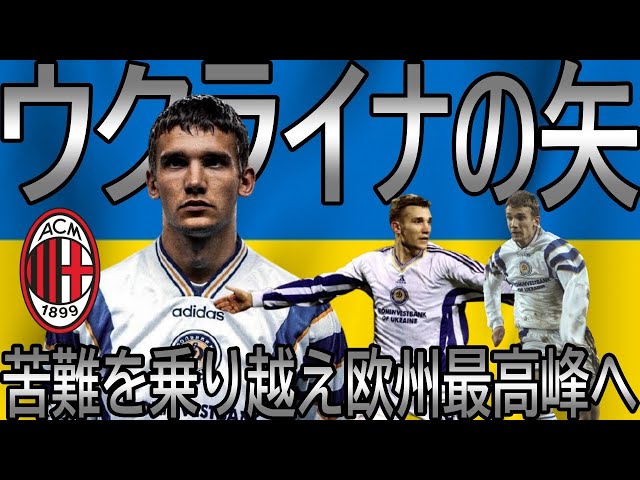 ミランレジェンド名鑑】アンドリー・シェフチェンコ/ディナモ・キエフ