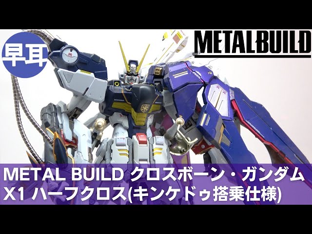 METAL BUILD クロスボーン・ガンダムX1 ハーフクロス(キンケドゥ搭乗