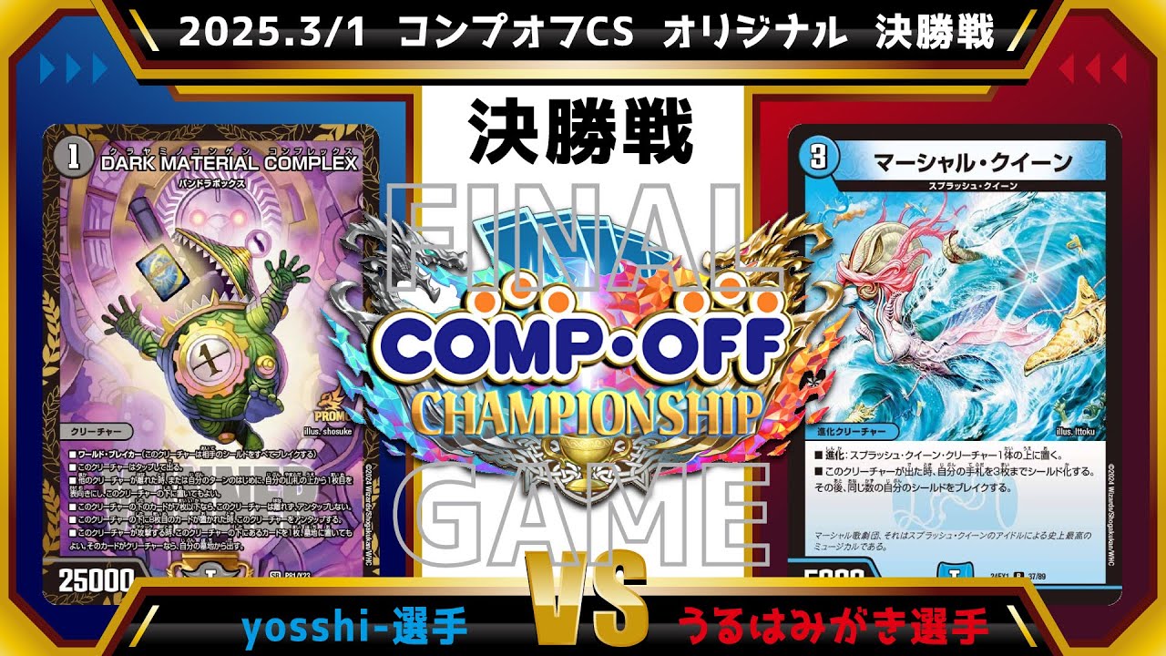 デュエマ公認CS】2025.3/1 コンプオフCS オリジナル 決勝戦 青黒
