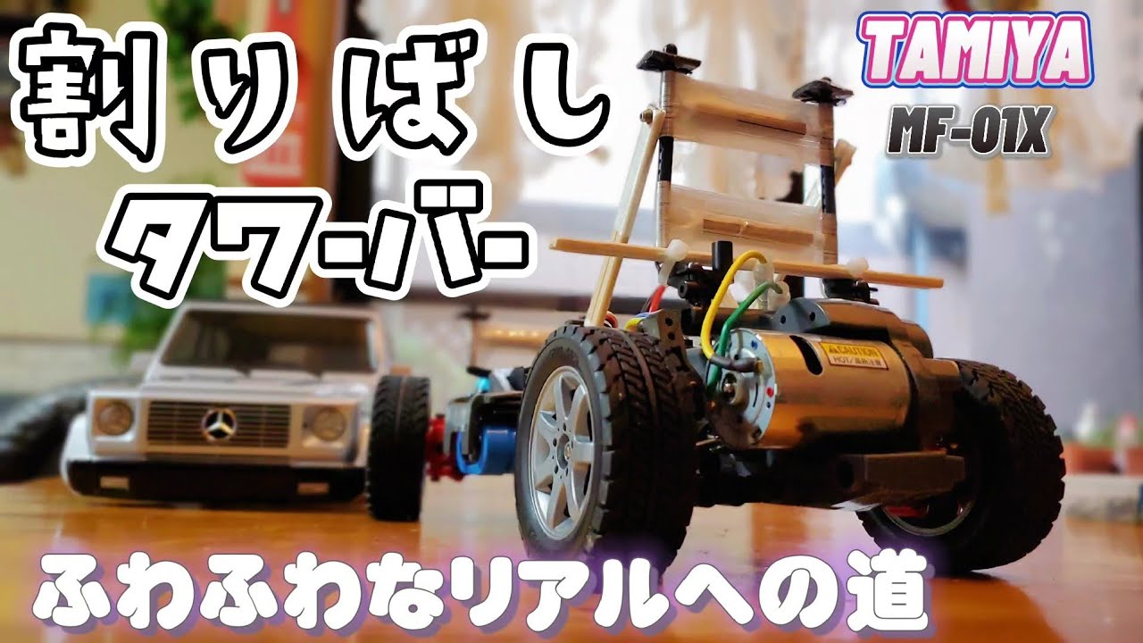 タミヤの完成品ラジコンMF-01Xをふわふわ設定にする動画 / メルセデス