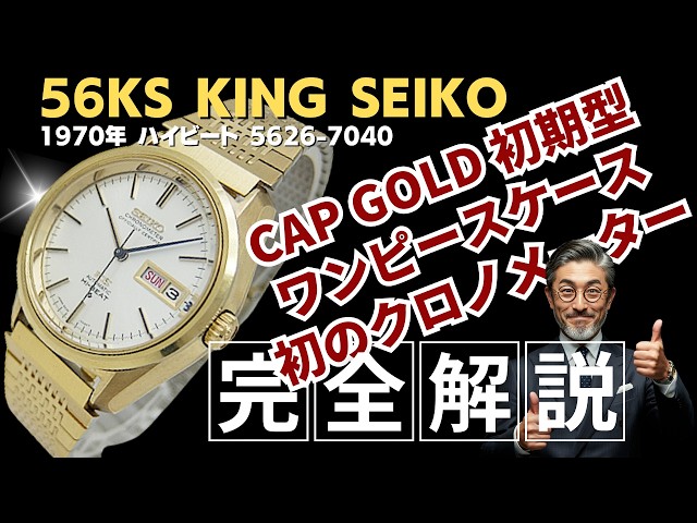 詳細動画】キングセイコー クロノメーター ハイビート 5626-7040 CAP