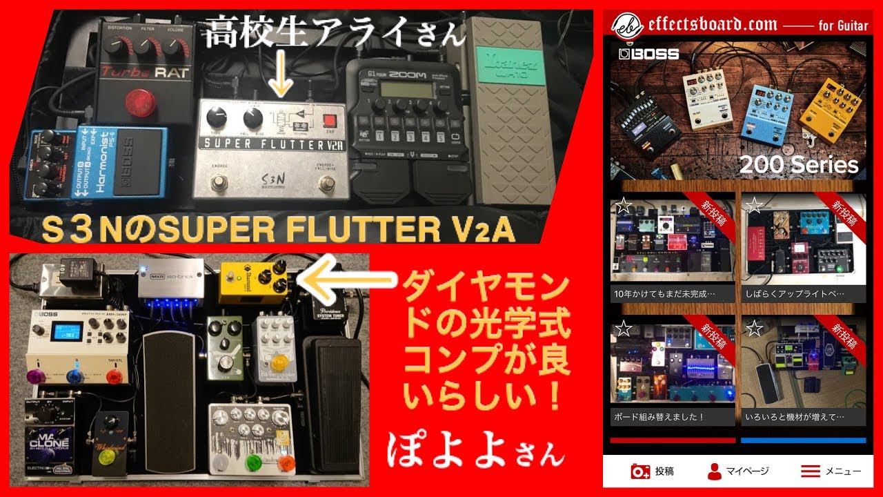 高校生ギタリストさんS3NのSUPER FLUTTER VSを搭載【エフェクター