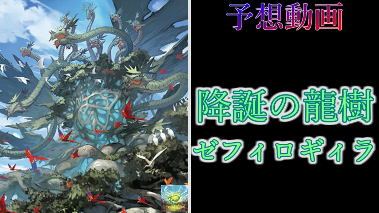 ヴァンガード Divinez】降誕の龍樹 ゼフィロギィラ +α 予想動画【#月牙