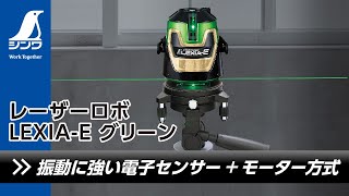 レーザーロボ LEXIA－E 51AR グリーン 受光器・三脚セット