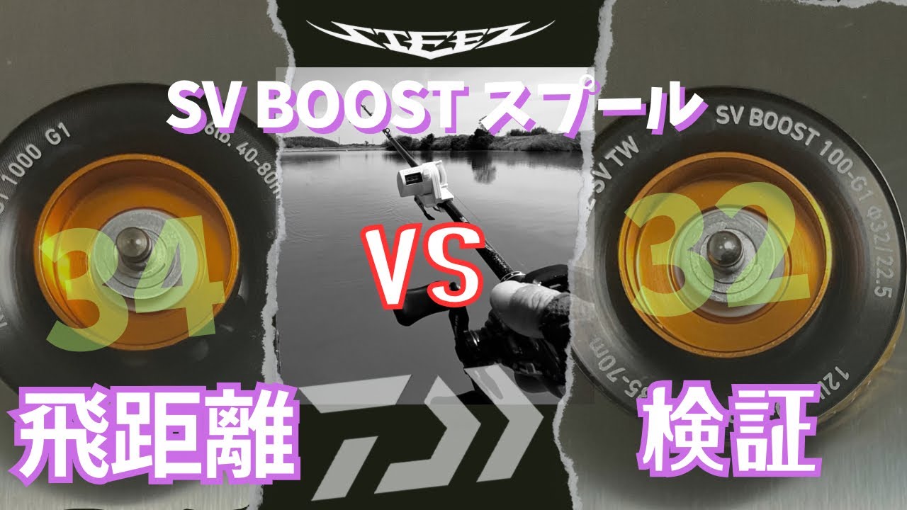 検証】24スティーズの遠投性能。深溝スプールへの期待高まる‼︎ - YouTube