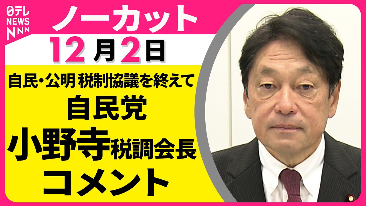 ノーカット】自民・公明 税制協議を終えて 自民党・小野寺税調会長