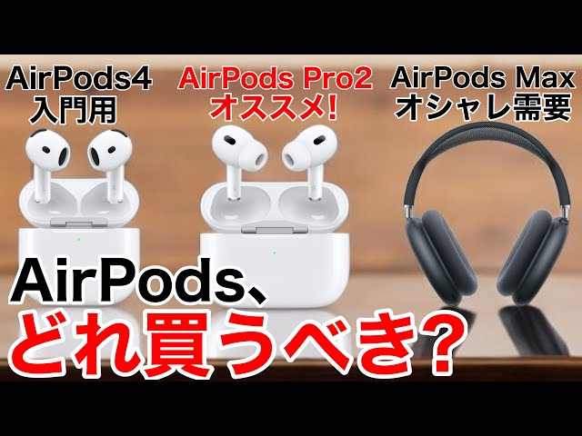 2024年】AirPodsを比較しながら選び方の解説!あなたに合ったAirPodsを