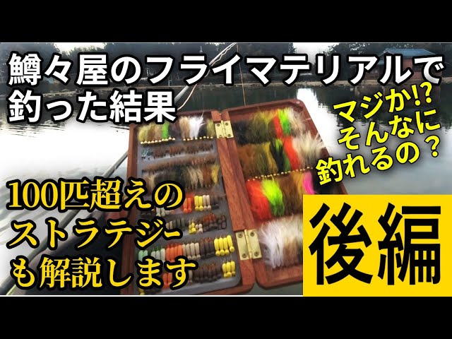100匹超えの管釣りフライ戦略【後編／みどりフィッシングエリアを鱒々