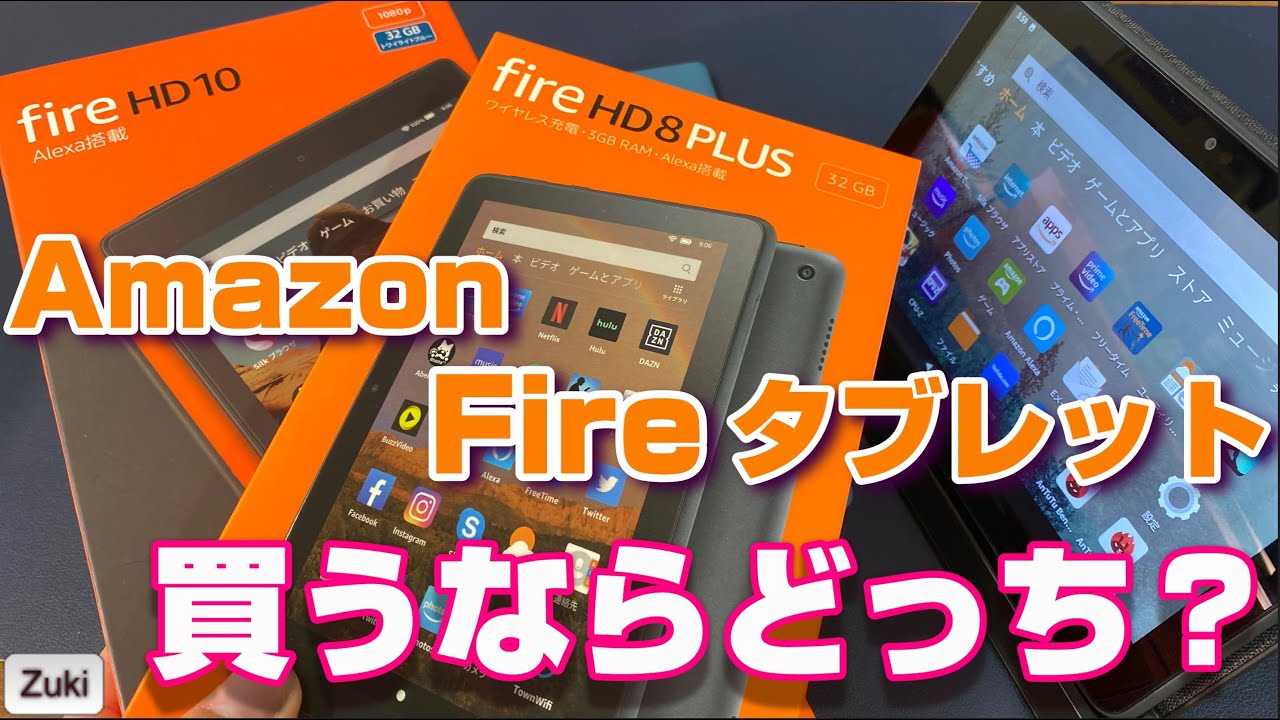 Amazonの格安タブレット「Fire HD8 Plus」vs「Fire HD10」買うなら
