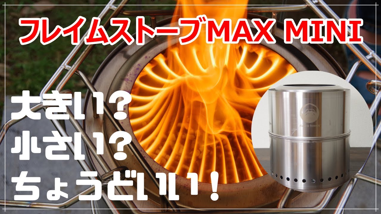 レビュー】大きい？小さい？丁度いい！『フレイムストーブMAX MINI』で