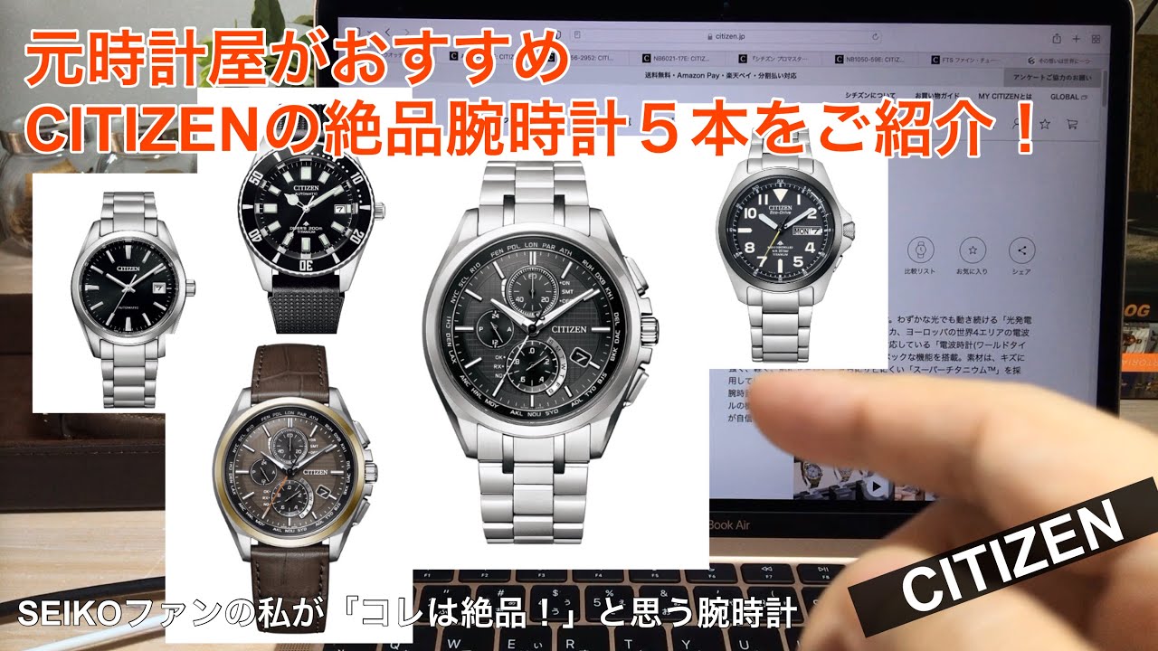 コレはイイぞ！】SEIKOファンがおすすめするシチズンの腕時計5本 - YouTube