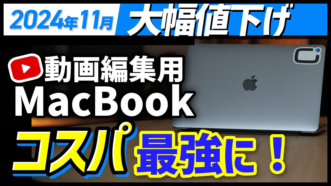 MacBook M4出た】M3値下げ！動画編集用PC - YouTube