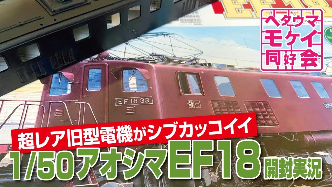 超レア旧型電機がシブカッコイイ 1/50 アオシマEF18 開封実況 - YouTube