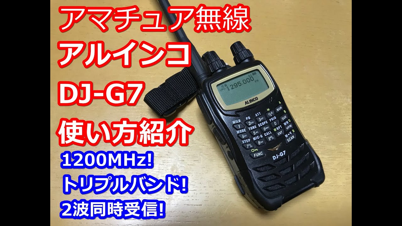 アルインコDJ-G7 1200MHzのアマチュア無線機 お手軽移動運用に今でも