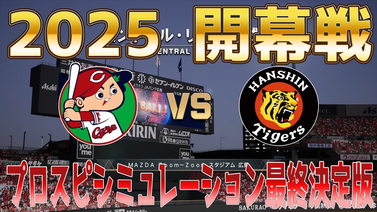 2025年開幕戦】広島東洋カープ 対 阪神タイガース プロスピ