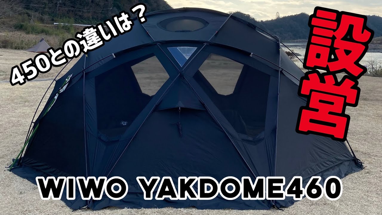 WIWO】YAKDOME460 (ウィーオ ヤクドーム460 )をソロ設営！450との違い